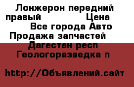 Лонжерон передний правый Kia Rio 3 › Цена ­ 4 400 - Все города Авто » Продажа запчастей   . Дагестан респ.,Геологоразведка п.